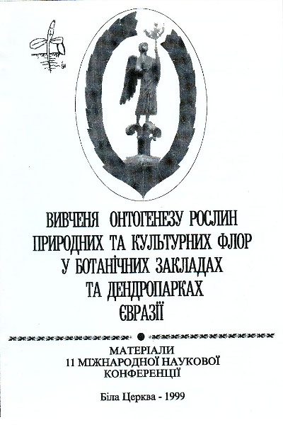 File:Біла Церква-1999 Вивчення онтогенезу рослин природних і культурних флор у ботанічних закладах і дендропарках Євразії.jpg