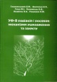 Гродзинський ДМ та ін УФ-В радіація і рослини механізми ушкодження та захисту.jpg