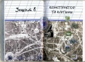 Ситник К Галузинська В Ботанічні зошити або дванадцять подорожей у світ рослин Зошит 8 Конструтор Клітин.jpg
