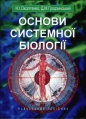Околітенко НІ, Гродзинський ДМ Основи системної біології.jpg