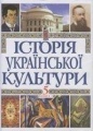2021 Istoriya ukrayinskoyi kultury ISBN 966-00-0541-5 face 0008740.jpg