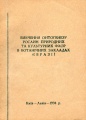 Київ-Львів-Вивчення онтогенезу рослин природних та культурних флор у ботанічних закладах Євразії.jpg