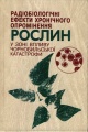 Радіобіологічні ефекти хронічного опромінення рослин у зоні чорнобильської катастрофи.jpg