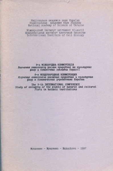 File:Мукачеве-1997 Вивчення онтогенезу рослин природних і культурних флор у ботанічних закладах і дендропарках Євразії.jpg