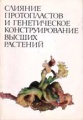 Book Gleba 1982 Слияние протопластов и генетическое конструирование высших растений.jpg