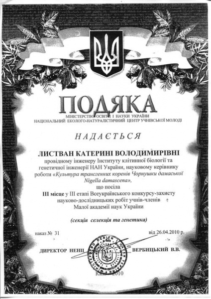 File:Подяка - Листван Катерина - науковому керівнику роботи що посіла III місце у III етапі Всеукраїнського конкурсу.jpg